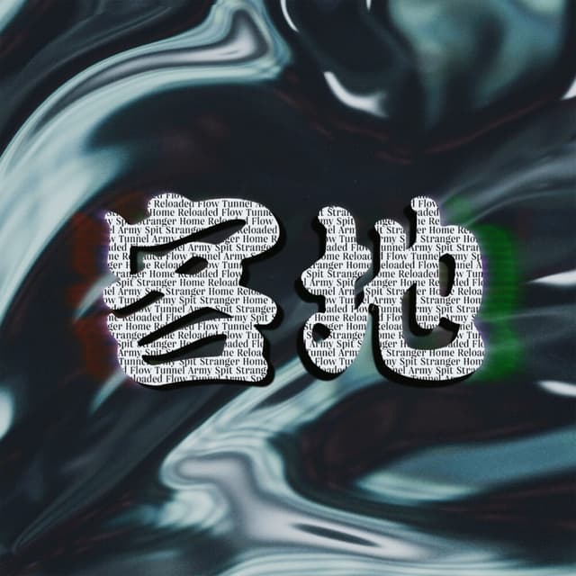Album cover art for 객지
