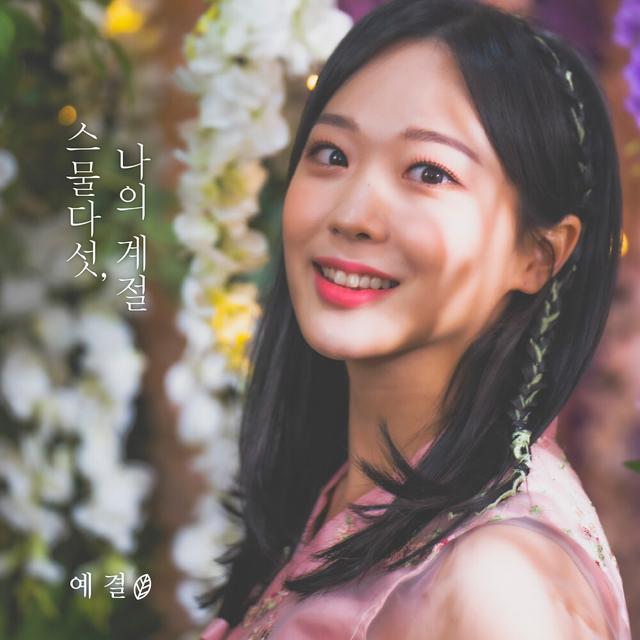 Album cover art for 스물다섯, 나의 계절