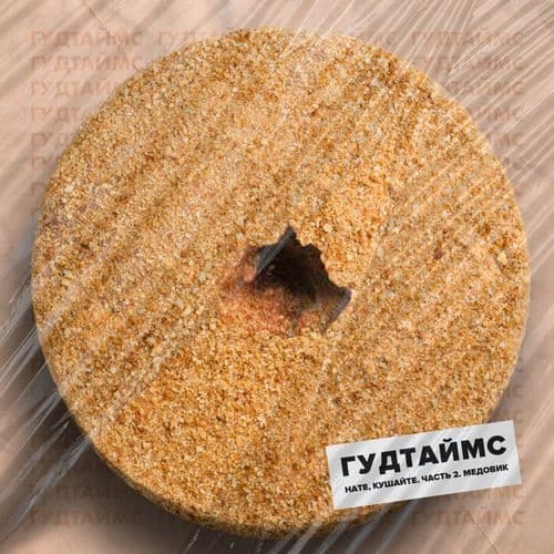 Album cover art for Нате, кушайте. Часть 2. Медовик
