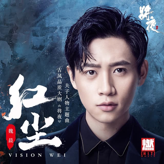 Album cover art for 紅塵