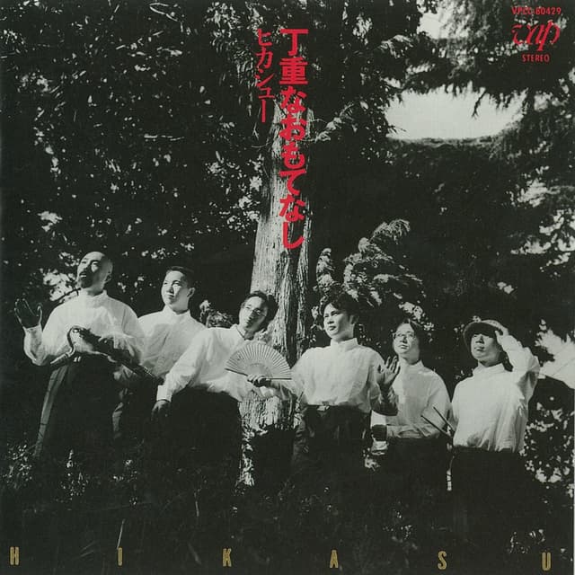 Album cover art for 丁重なおもてなし