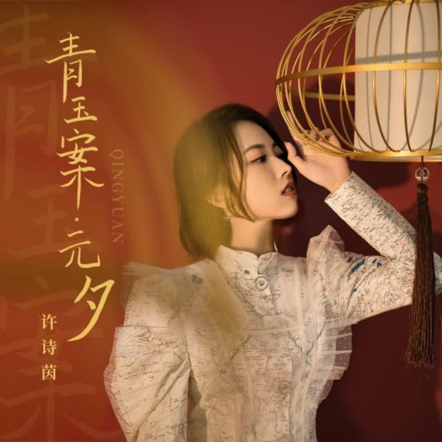 Album cover art for 青玉案·元夕