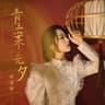 青玉案·元夕