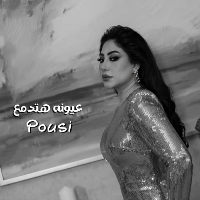 Album cover art for عيونه هتدمع