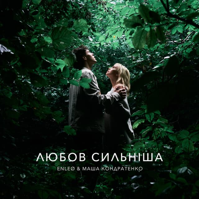 Album cover art for любов сильніша