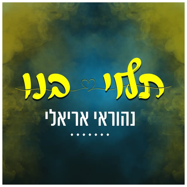 Album cover art for תלוי בנו