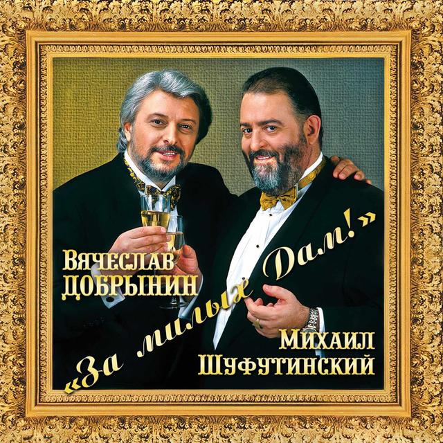 Album cover art for За милых дам