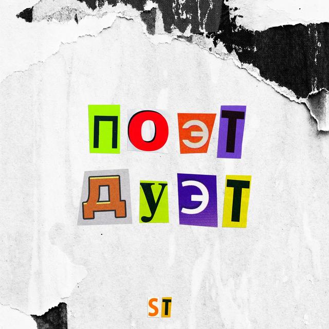Album cover art for ПОЭТ ДУЭТ
