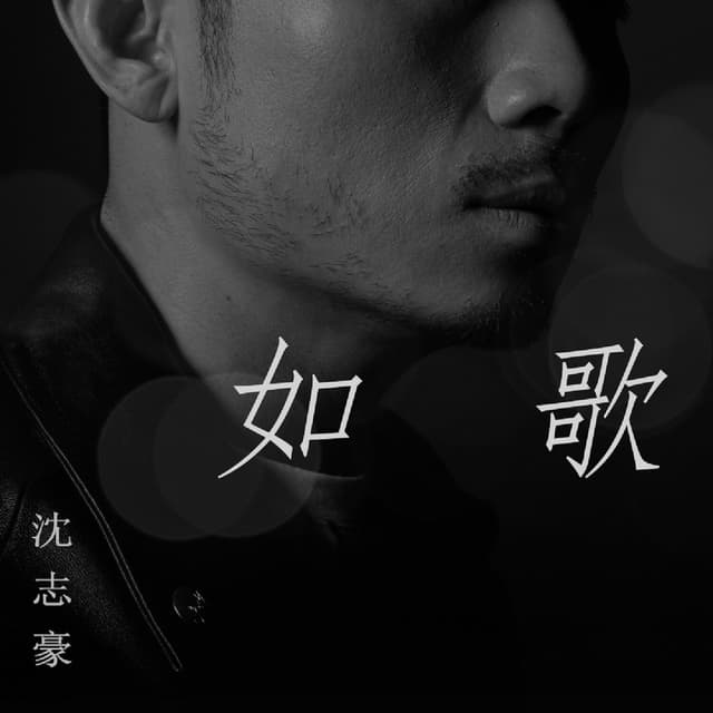 Album cover art for 如歌
