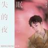 失眠的夜