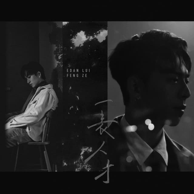 Album cover art for 一表人才