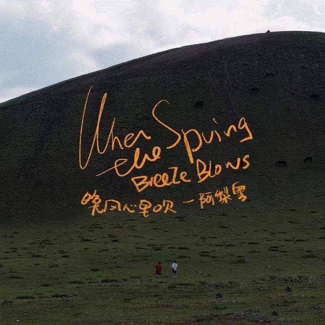 Album cover art for When the Spring Breeze Blows