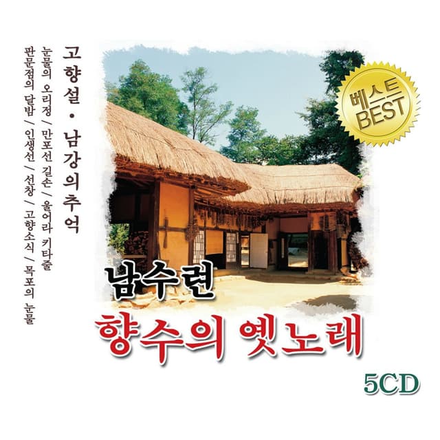 Album cover art for 남수련 향수의 옛노래