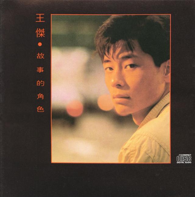 Album cover art for 故事的角色