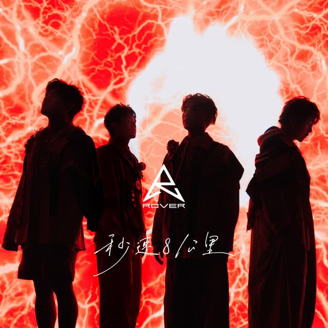 Album cover art for 秒速8公里