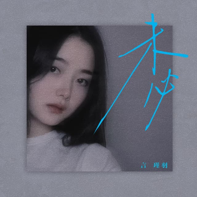 Album cover art for 未必