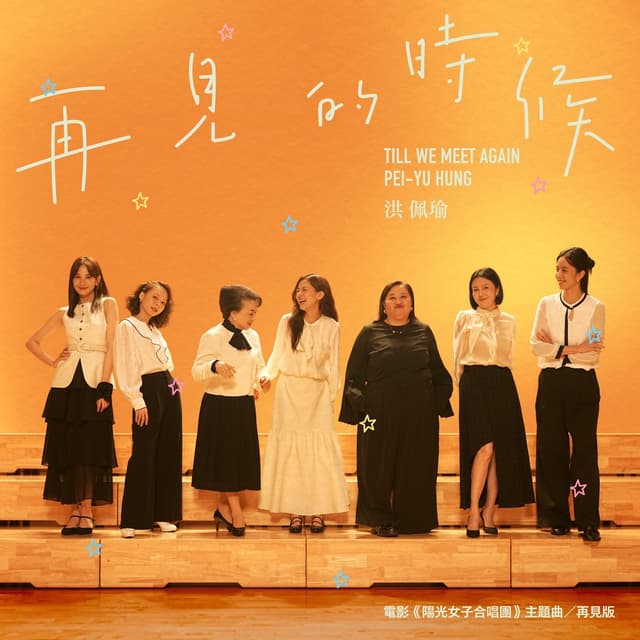 Album cover art for 再見的時候