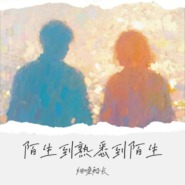 Album cover art for 陌生到熟悉到陌生