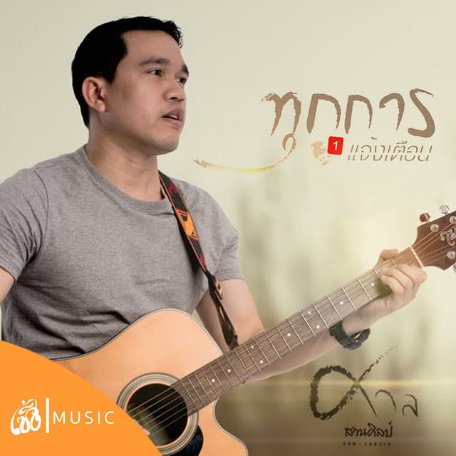 Album cover art for ทุกการแจ้งเตือน