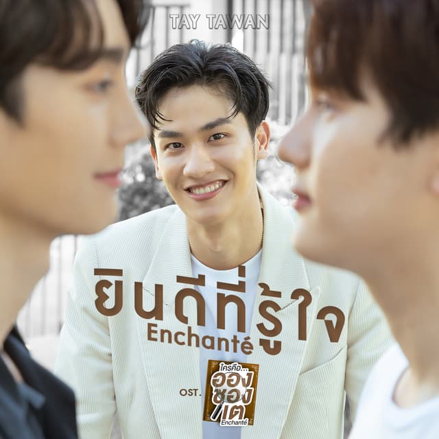 Album cover art for ยินดีที่รู้ใจ (Enchanté)