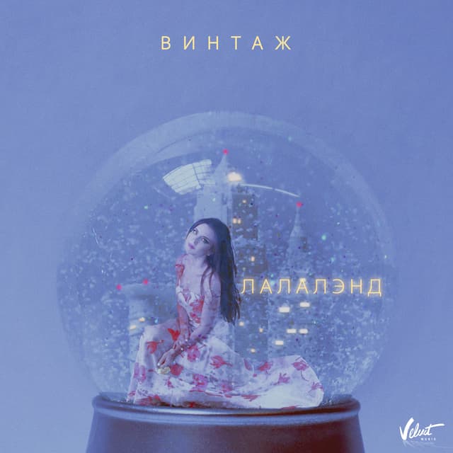 Album cover art for Лалалэнд