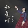 하늘에