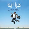 جرا إيه