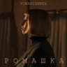 Ромашка