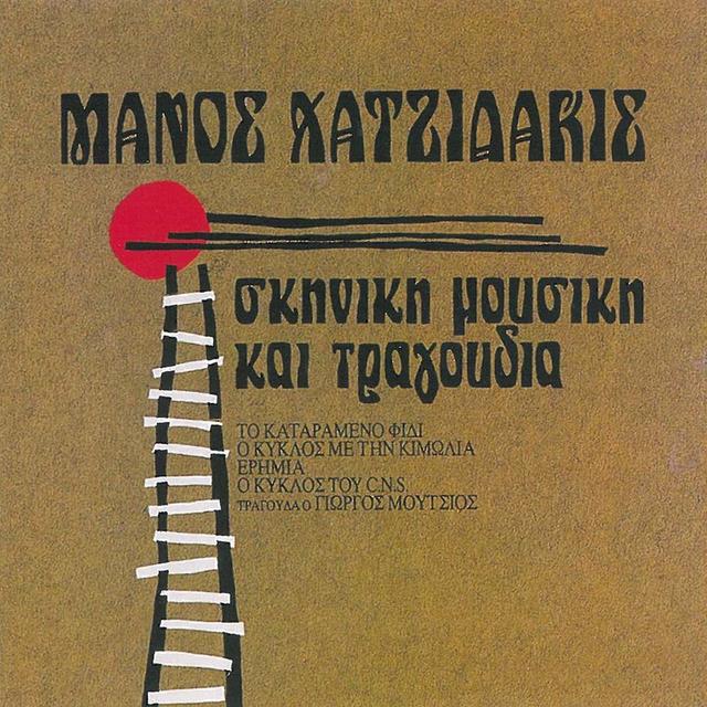 Album cover art for Skiniki Mousiki Kai Tragoudia