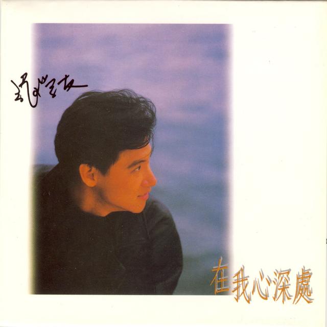 Album cover art for 在我心深处
