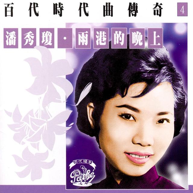 Album cover art for Bai Dai Shi Dai Qu Chuan Qi Vol.4 : Poon Sow Keng-Yu Gang Di Wan Shang