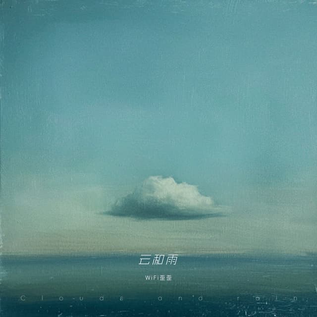 Album cover art for 云和雨