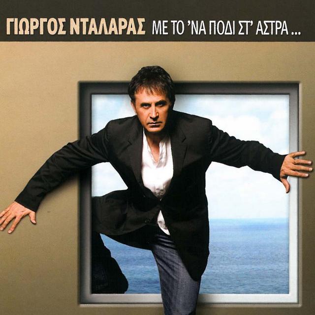 Album cover art for Me To 'na Podi St' Astra Kai Ta Dyo Stin Kolasi