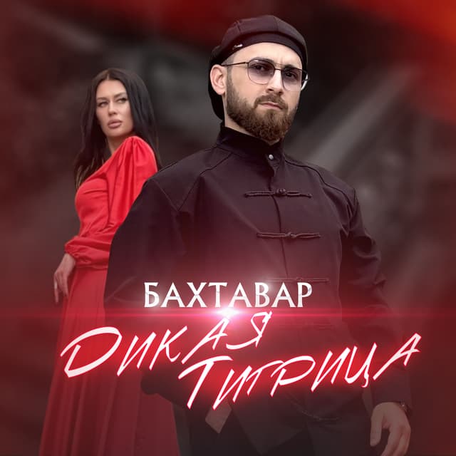 Album cover art for Дикая тигрица