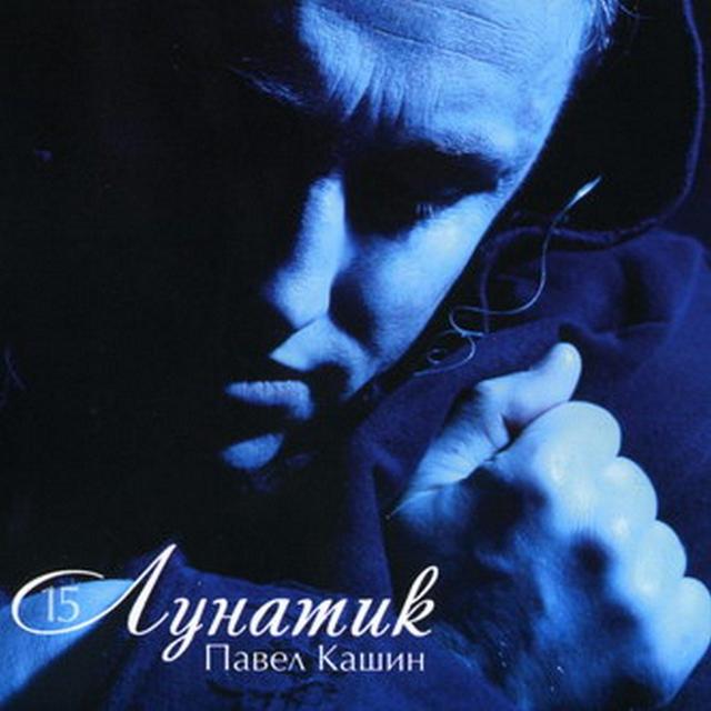 Album cover art for Лунатик