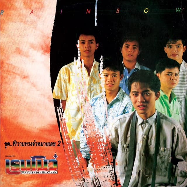 Album cover art for ความทรงจำ หมายเลข 2