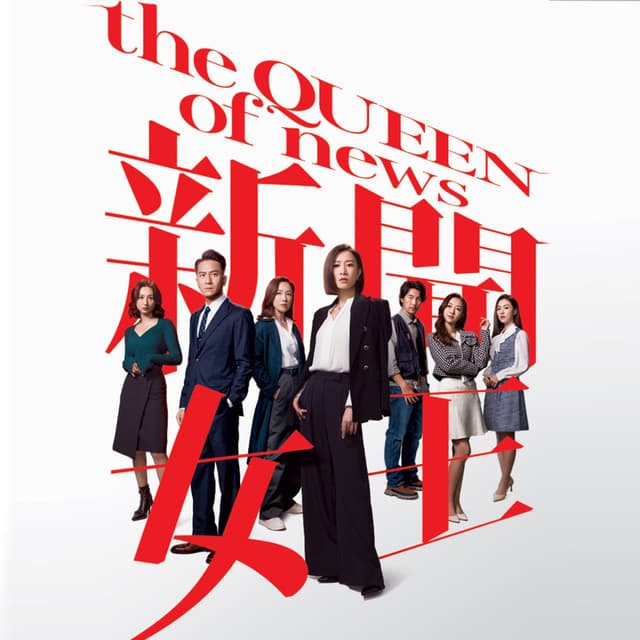 Album cover art for Crystal Clear (劇集《新聞女王》片尾曲)