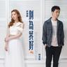別為我好 (Bie Wei Wo Ku)