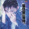 別怕我傷心 (Bie Pa Wo Shang Xin)