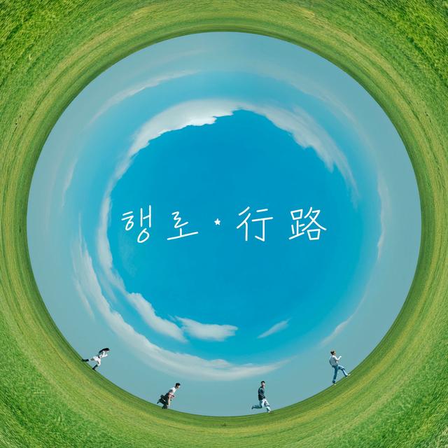 Album cover art for 行路