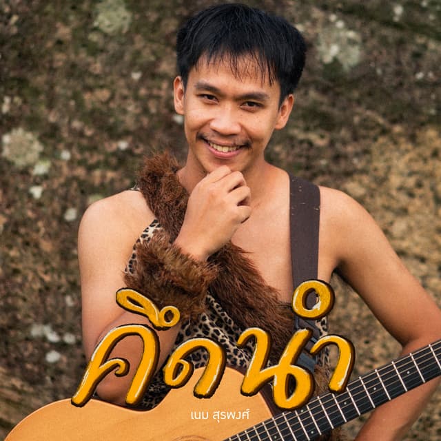 Album cover art for คึดนำ