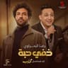 خفي حبه
