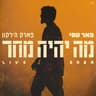 מה יהיה מחר (Ma Yihiye Mahar)