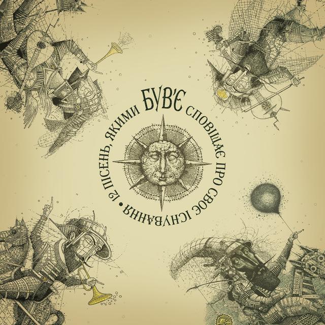 Album cover art for 12 пісень, якими Був'є сповіщає про своє існування