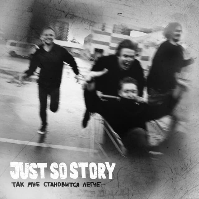 Album cover art for Так мне становится легче