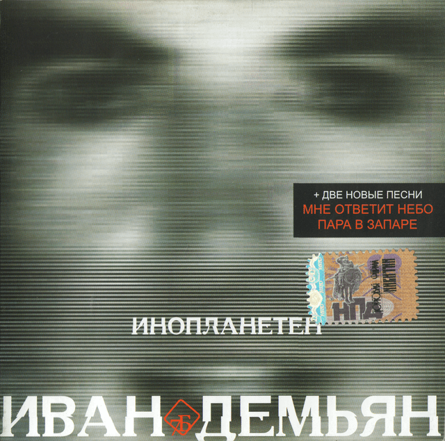 Album cover art for Инопланетен