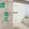 嘿 青年 你要去哪？