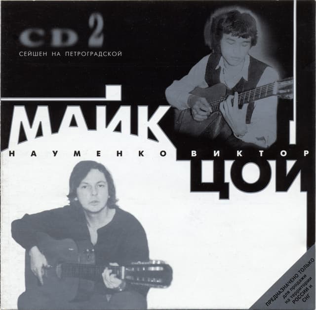 Album cover art for 2: Сейшен На Петроградской