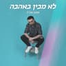מפסיד לך