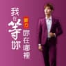 我在等妳妳在哪裡